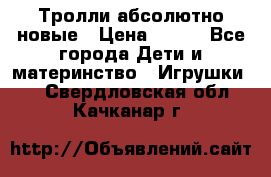 Тролли абсолютно новые › Цена ­ 600 - Все города Дети и материнство » Игрушки   . Свердловская обл.,Качканар г.